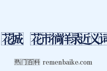花城·花市徜徉录近义词是什么意思的图片